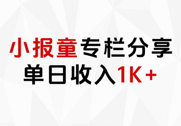 小报童专栏分享，当日收入1K+缩略图