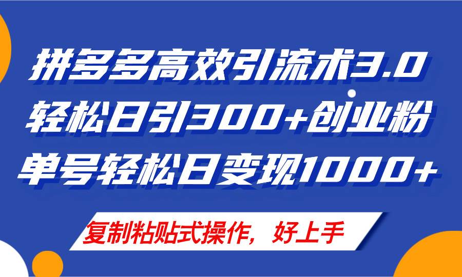 拼多多店铺引流技术3.0，日引300+付费创业粉，单号轻松日变现1000+缩略图