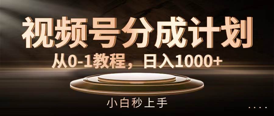 视频号分成计划，从0-1教程，日入1000+缩略图